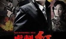 虎刺红在线观看,揭秘抗战传奇，在线重温红色岁月