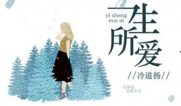 一生所爱最新爆料歌词,深情演绎爱情永恒旋律