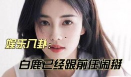 天涯八卦爆料白鹿视频,揭秘背后真相