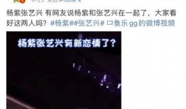 网友爆料张艺兴杨紫视频,甜蜜程度爆表！
