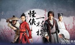 怪侠一枝梅1在线观看,江湖传奇，侠骨柔情