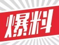 娱乐大爆料 素材视频,揭秘热门素材视频背后的精彩故事