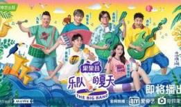 乐队的夏天最新爆料,揭秘乐队幕后故事与精彩瞬间