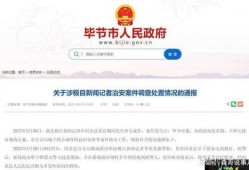 毕节新闻媒体爆料案件,惊曝重大案件细节，真相即将揭晓