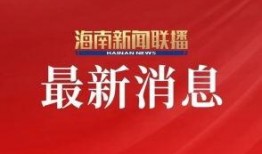 海南卫视爆料新闻直播视频,新闻直播视频背后的精彩瞬间