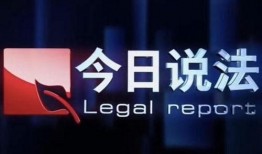 怎样向今日说法爆料,如何成为节目线索提供者