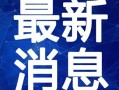 五华水寨爆料视频最新一期,揭秘神秘事件背后的真相