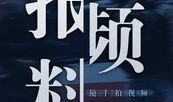 视频爆料有稿酬,稿酬背后的故事