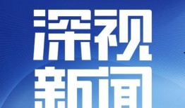 深圳电视台 新闻爆料