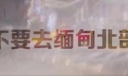 新闻爆料缅甸视频大全播放,揭秘真实缅甸生活瞬间