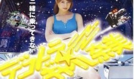 暴走卡车奈美在线观看,狂野之旅，在线激战！