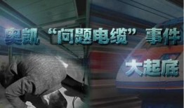 陕西奥凯电缆事件爆料视频,揭秘电缆质量问题背后的真相